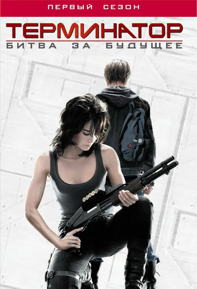 Терминатор: Битва за будущее (сериал 2008 – 2009)