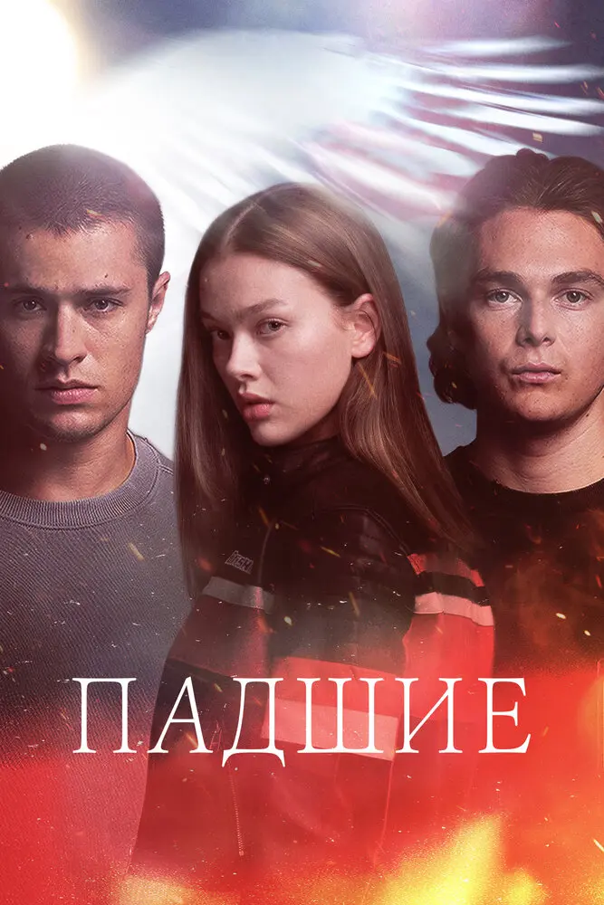 Fallen (сериал 2024 – ...)