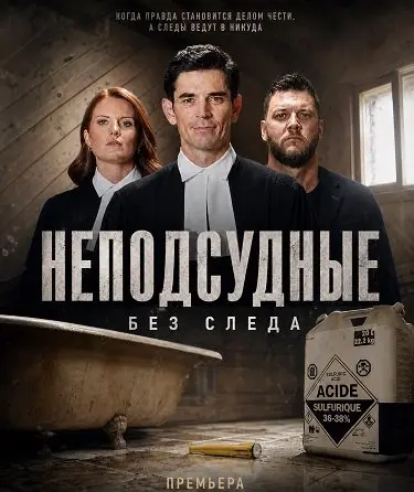Неподсудные: Без следа