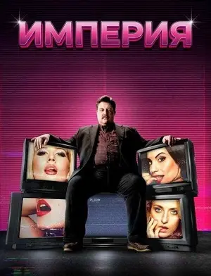 Империя