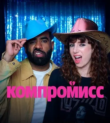 Компромисс