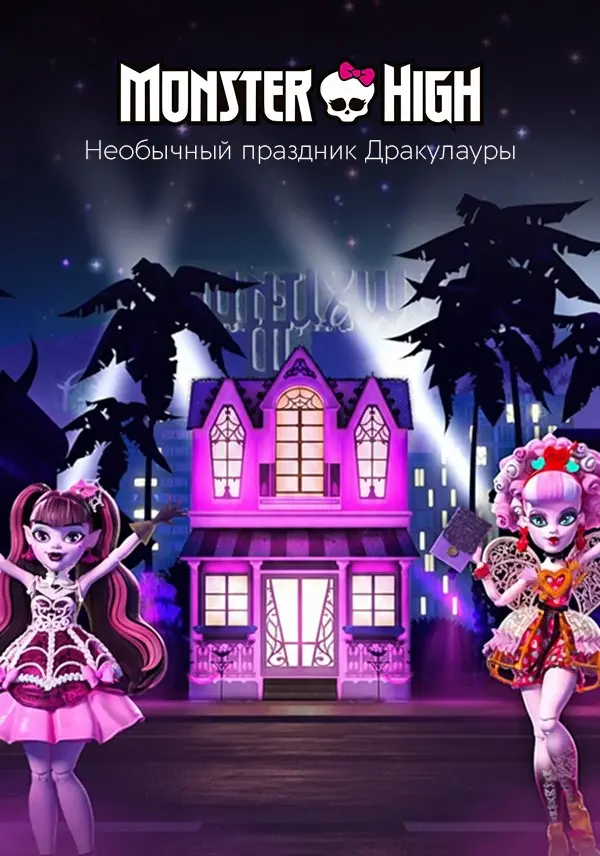 Monster High: Необычный праздник Дракулауры