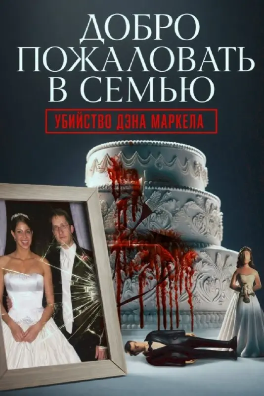 Добро пожаловать в семью: Убийство Дэна Маркела