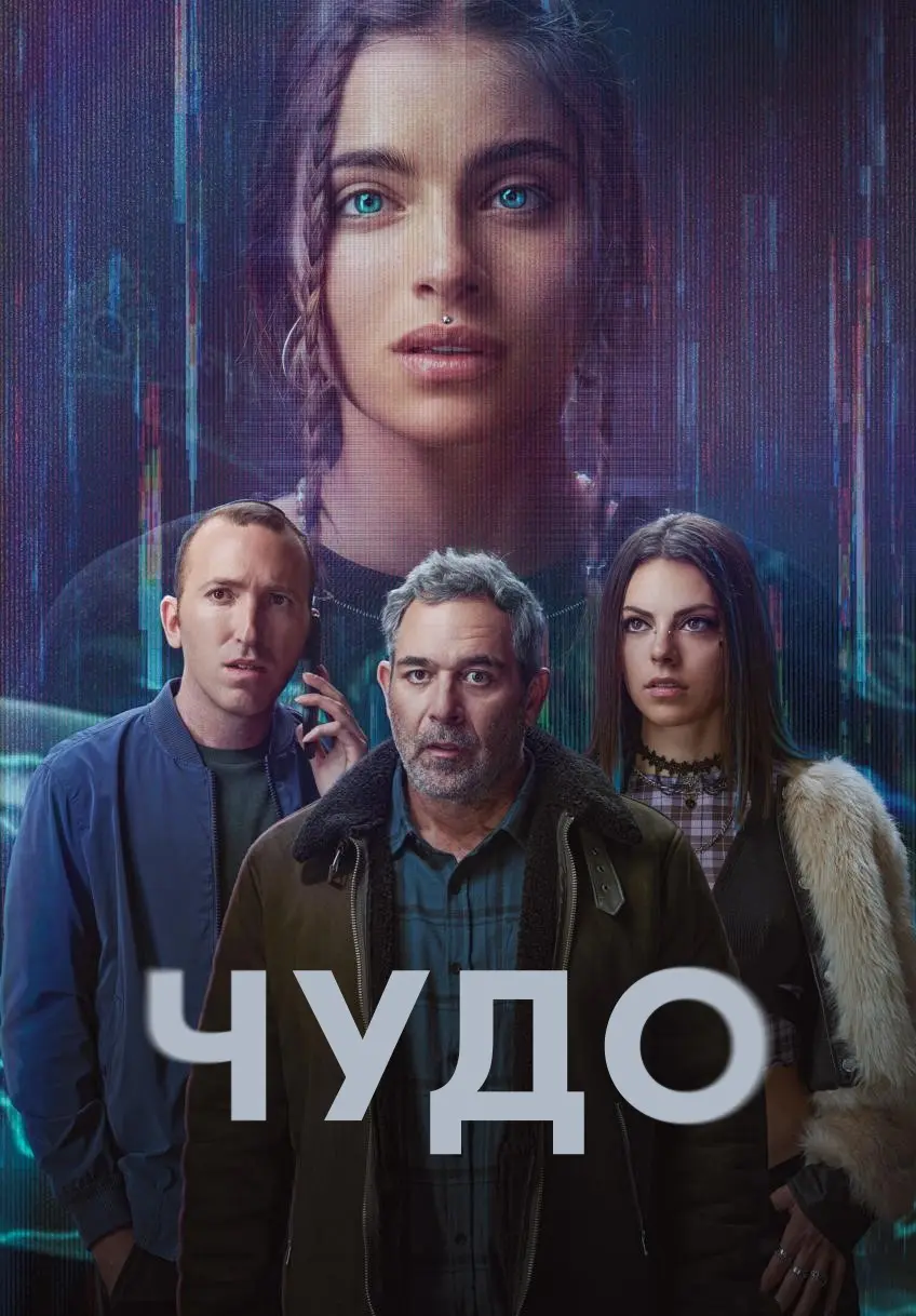 Чудо