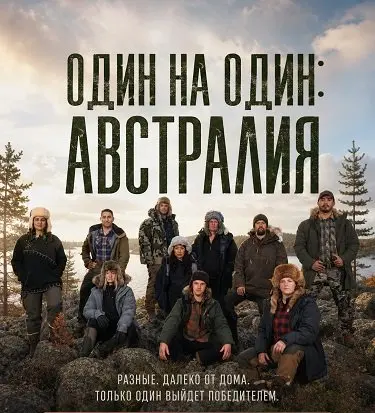 Один на один: Австралия