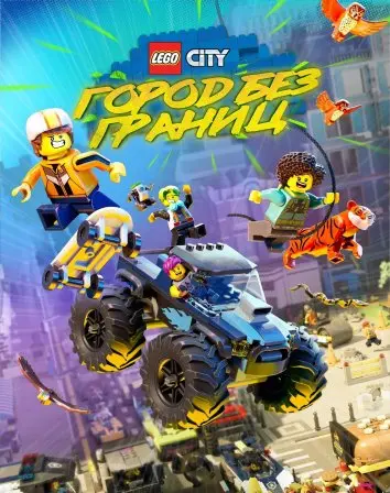 LEGO City: Город Без Границ