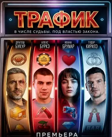 Трафик