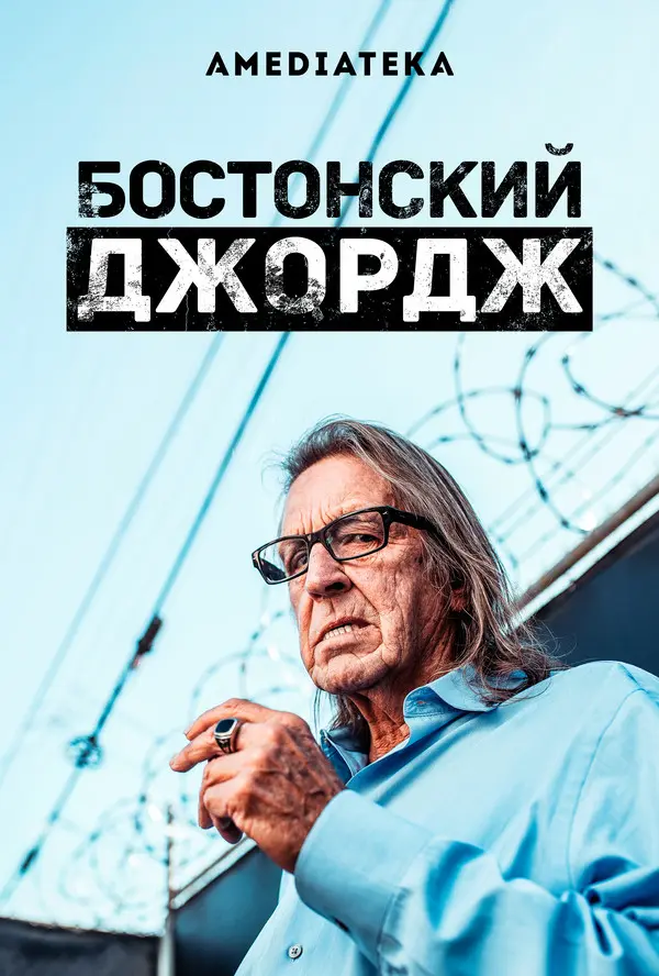 Бостонский Джордж