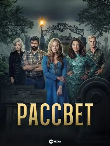Рассвет