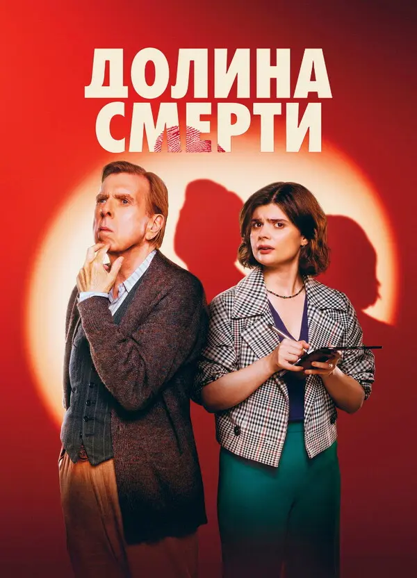 Долина смерти