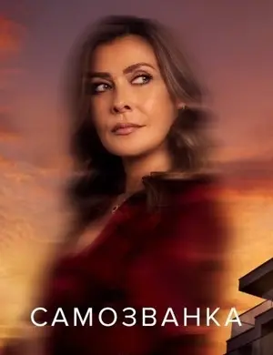 Самозванка