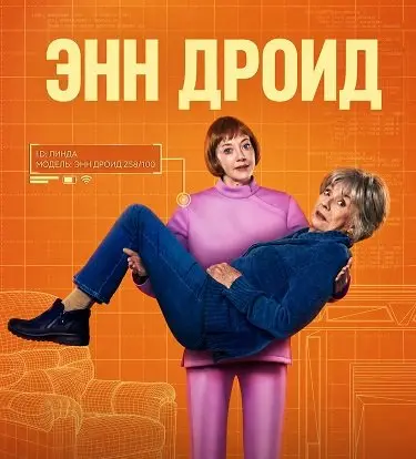 Энн Дроид