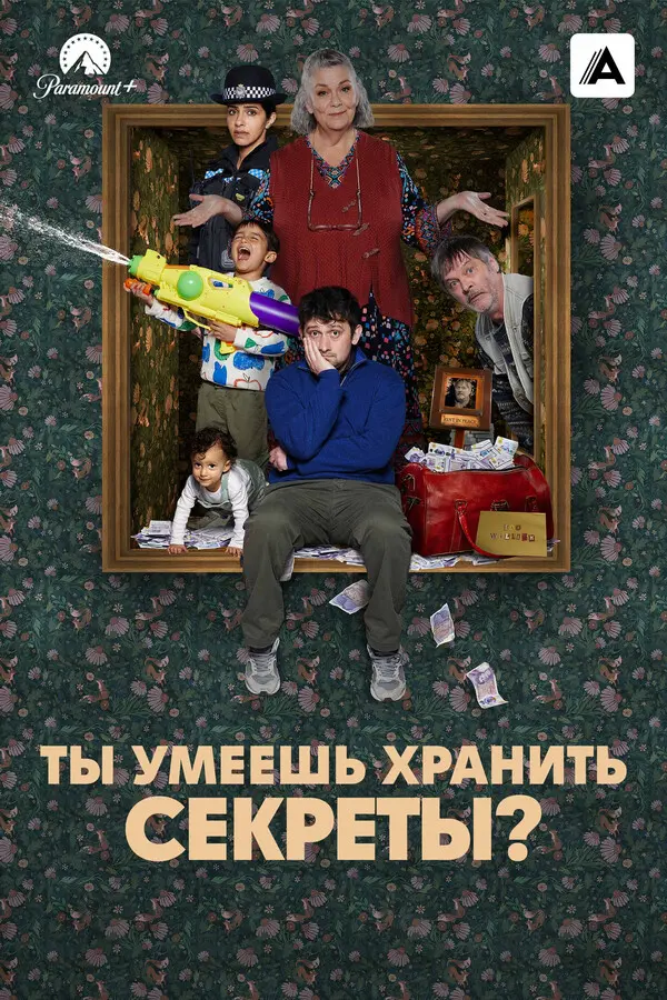 Ты умеешь хранить секреты?