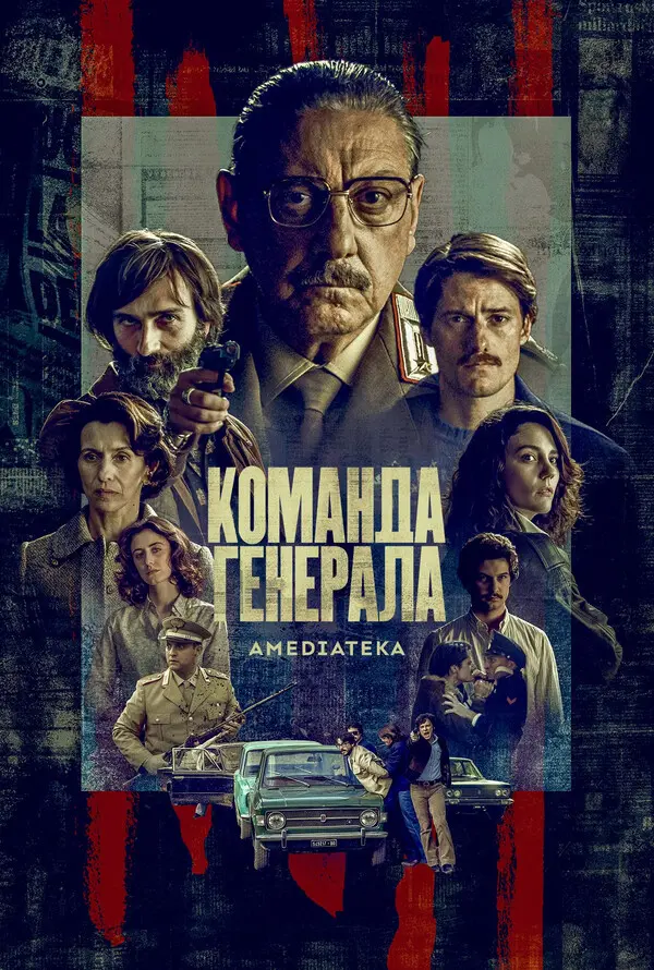 Команда генерала