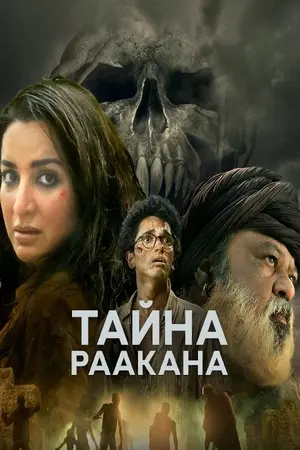 Тайна Раакана