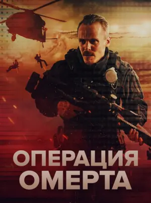 Омерта 6/12