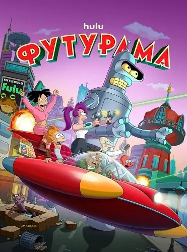 Футурама