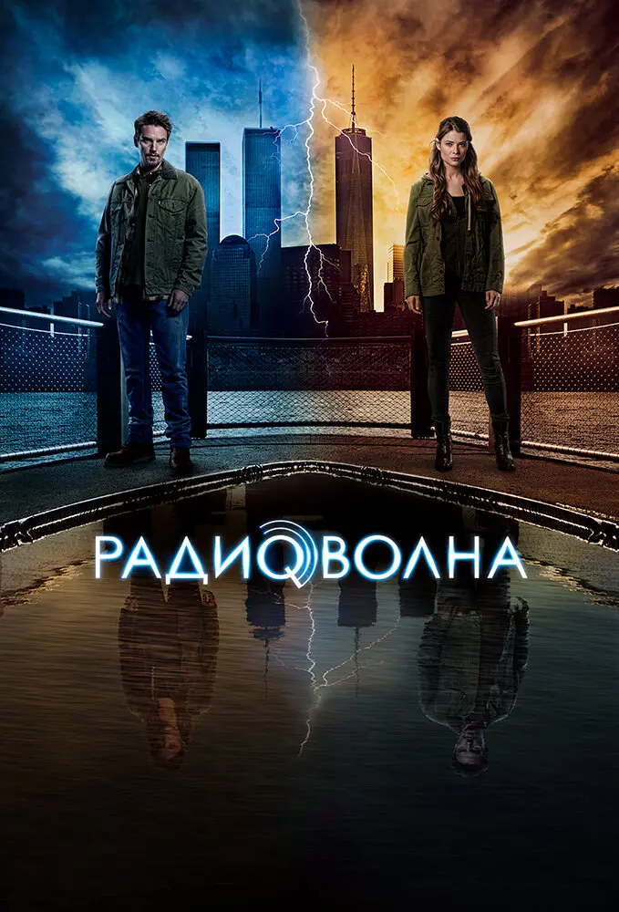 Радиоволна (сериал 2016 – 2017)
