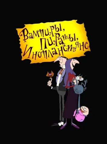 Вампиры, пираты, инопланетяне