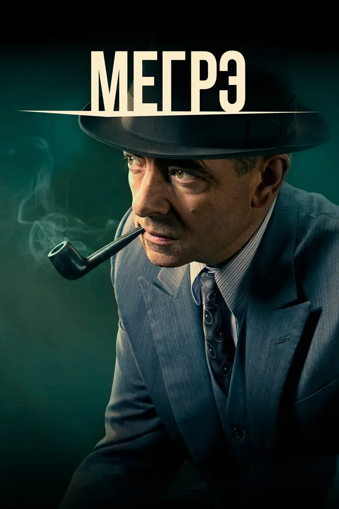 Мегрэ (сериал 2016 – 2017)