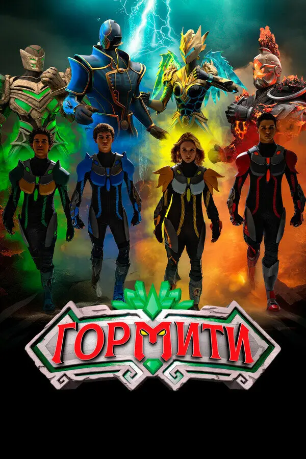 Гормити