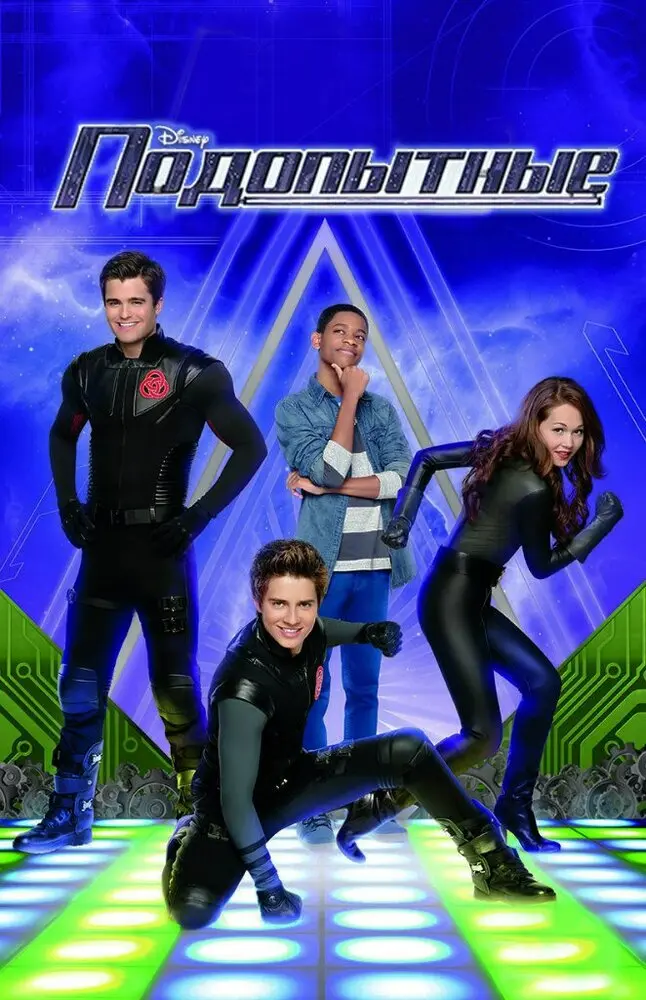 Подопытные (сериал 2012 – 2016)
