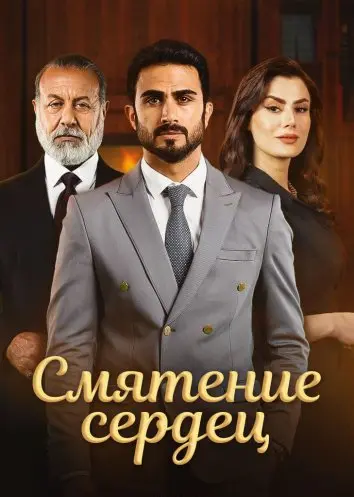 Смятение сердец