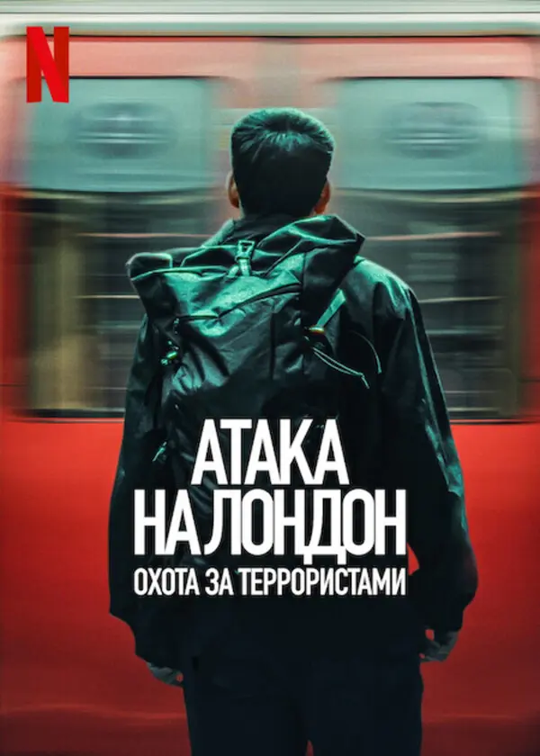 Атака на Лондон: охота за террористами