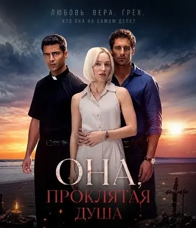 Она, проклятая душа