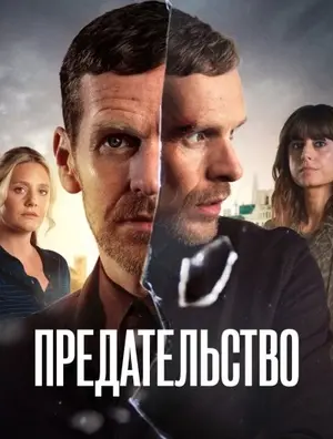 Предательство
