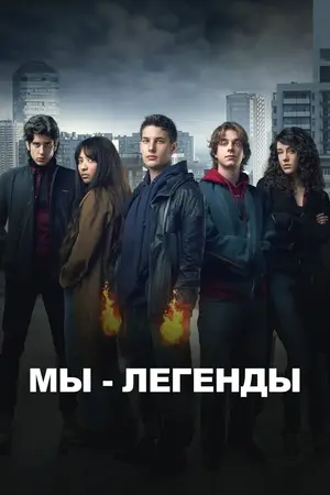 Мы – легенды