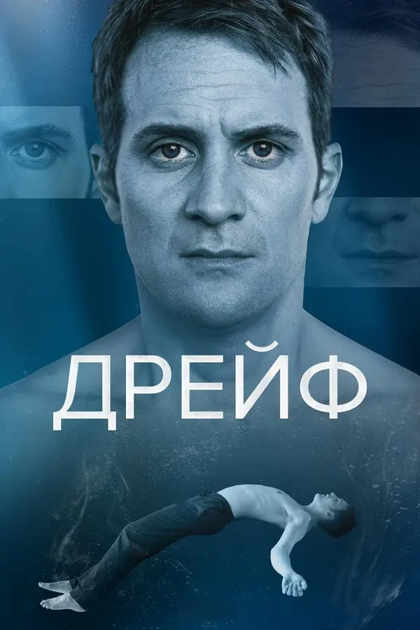 Дрейф