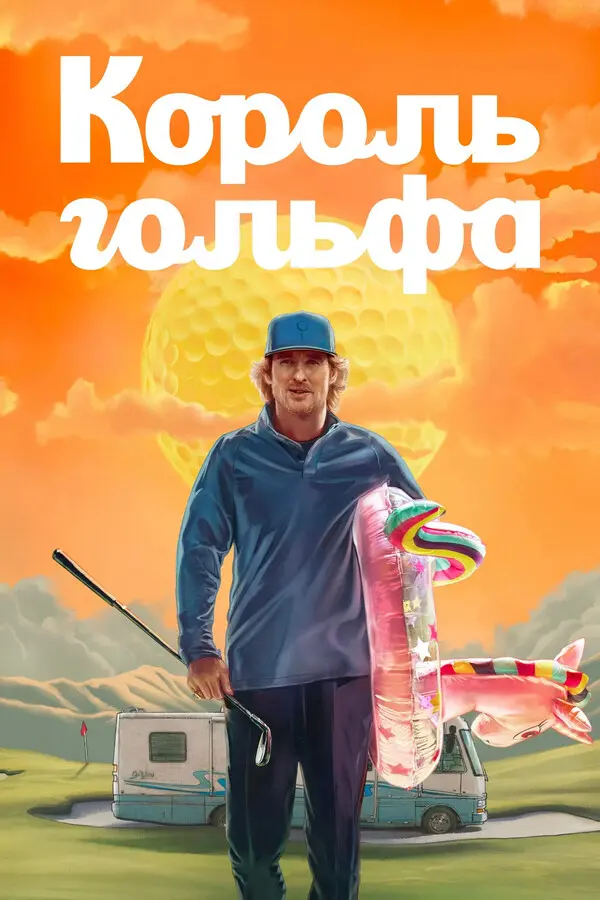 Король гольфа