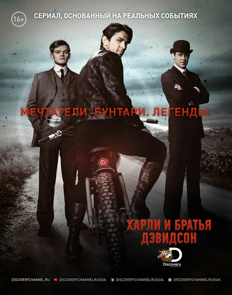Харли и братья Дэвидсон (мини–сериал 2016)