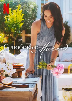 С любовью, Меган