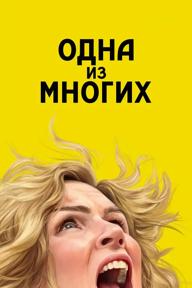 Из многих