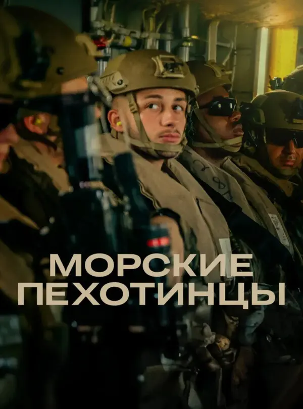 Морские пехотинцы