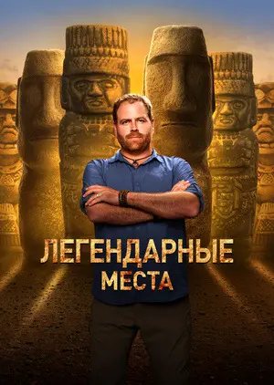 Легендарные места