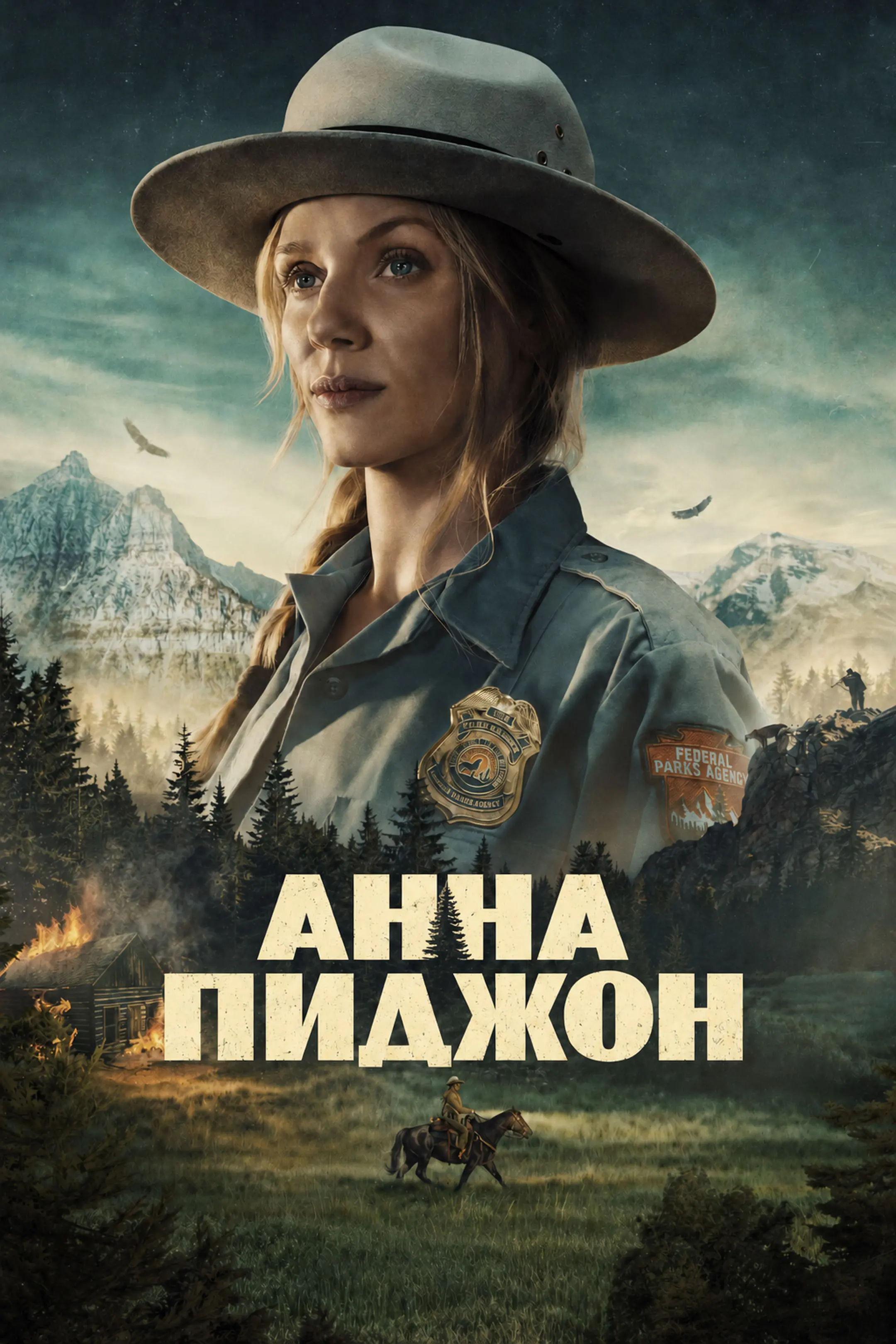 Анна Пиджен