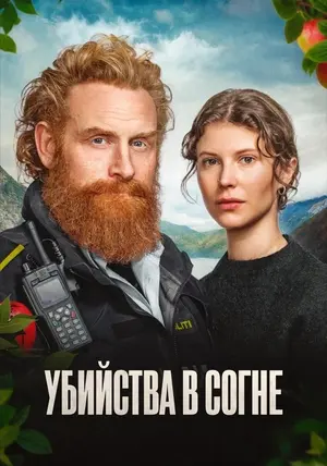 Убийства в Согне