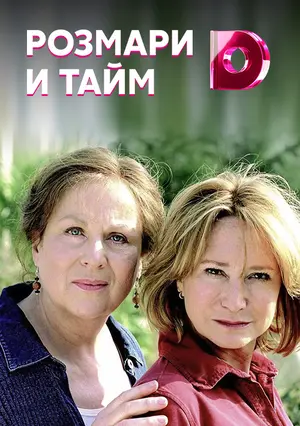 Розмари и Тайм