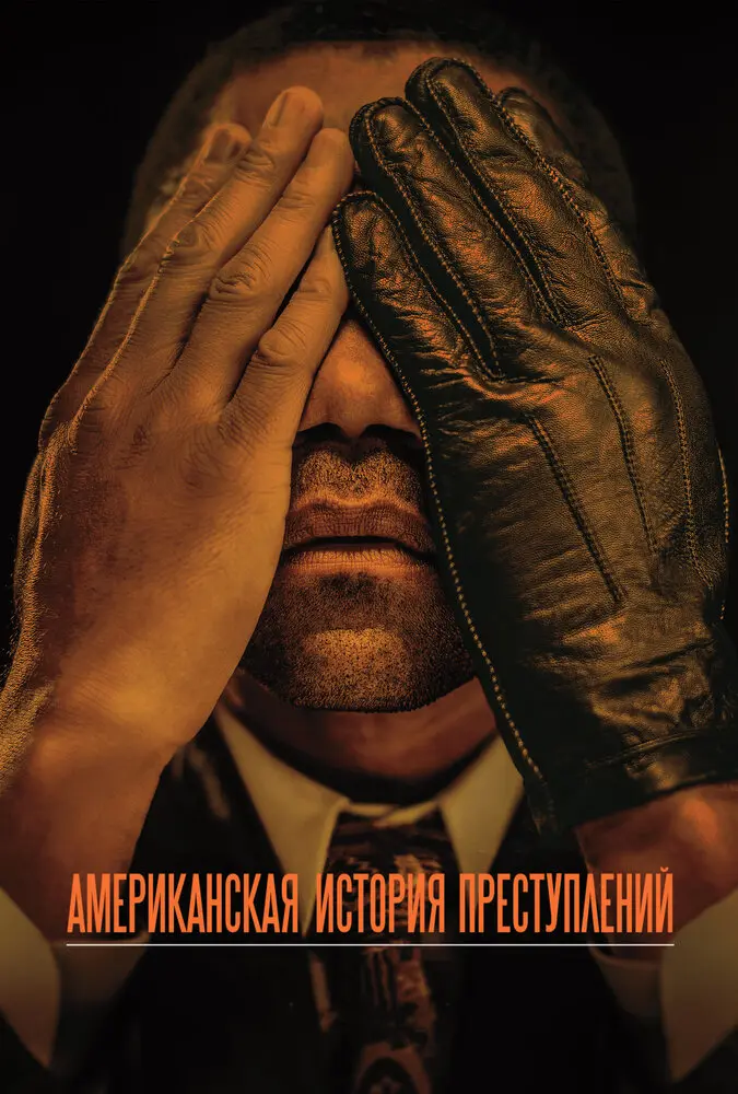 Американская история преступлений (сериал 2016 – 2018)