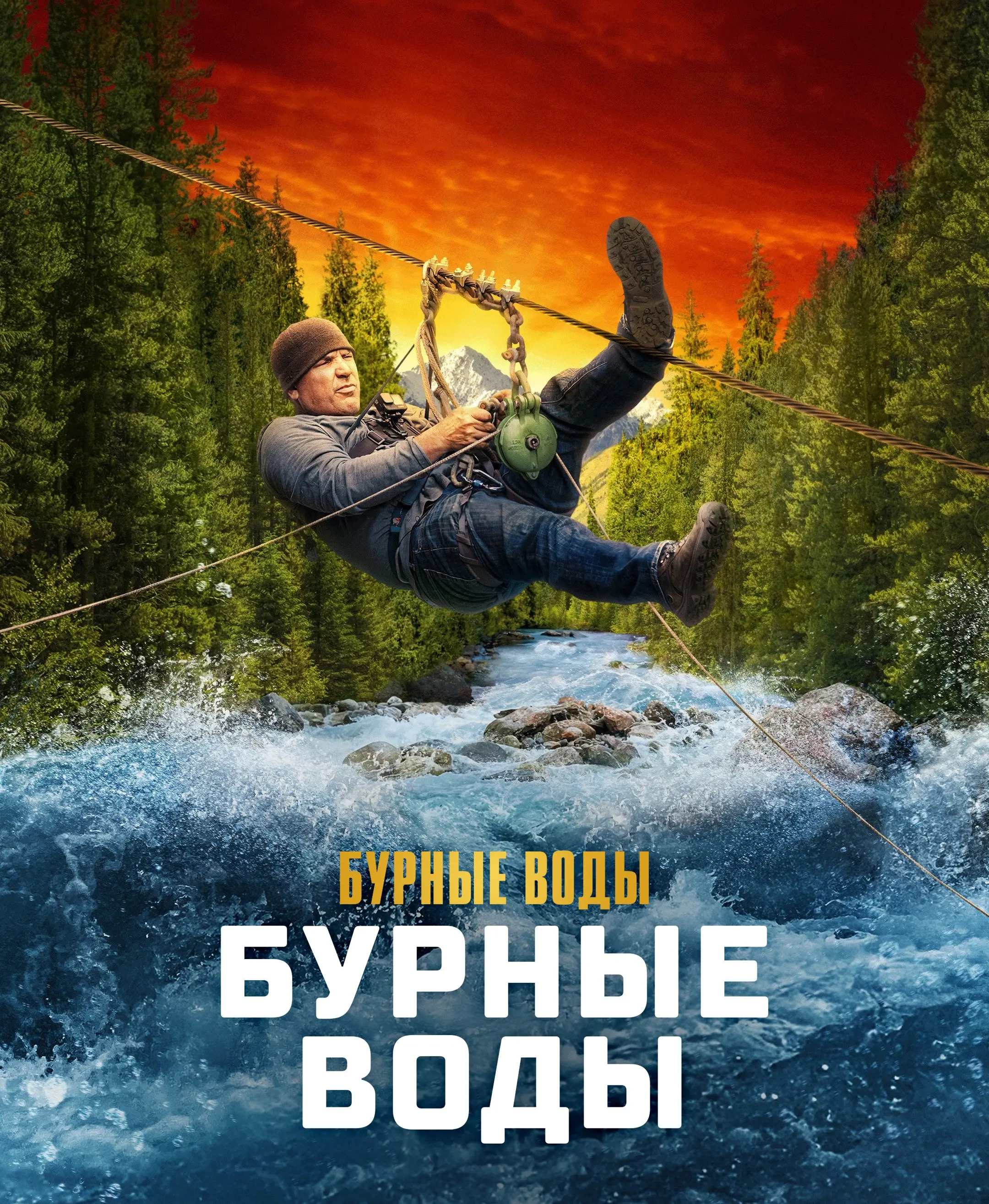 Золотая лихорадка: Бурные воды