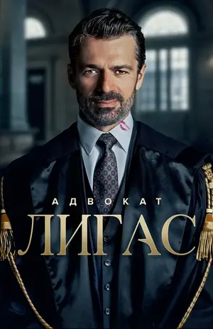 Адвокат Лигас