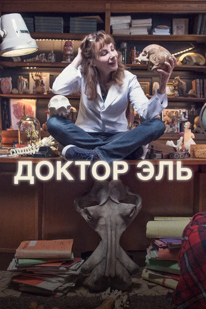 Доктор Эль
