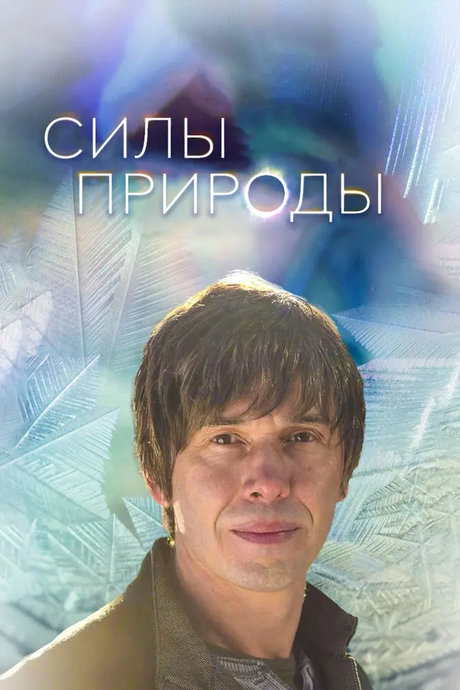 Силы природы (мини–сериал 2016)