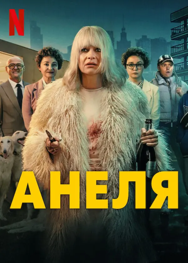 Анеля