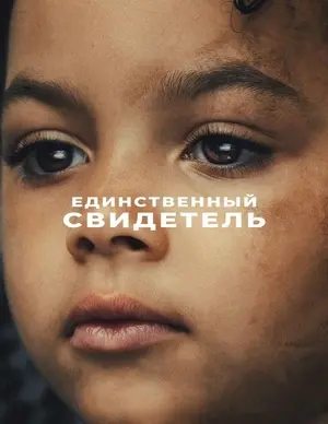 Единый свидетель