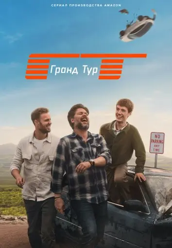 Типа Гранд Тур