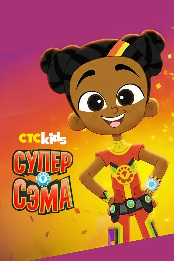 Супер Сэма